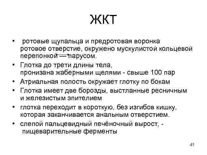 ЖКТ • ротовые щупальца и предротовая воронка ротовое отверстие, окружено мускулистой кольцевой перепонкой —