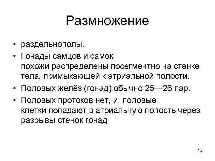 Размножение • раздельнополы. • Гонады самцов и самок похожи распределены посегментно на стенке тела,