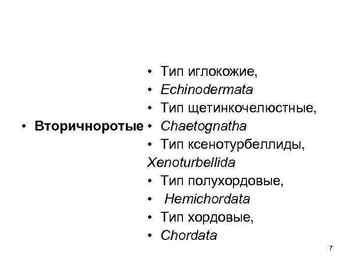  • Тип иглокожие, • Echinodermata • Тип щетинкочелюстные, • Вторичноротые • Chaetognatha •