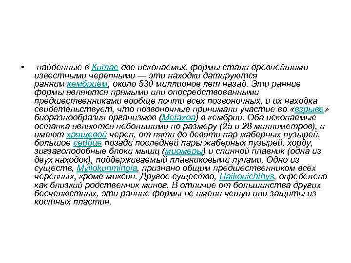  • найденные в Китае две ископаемые формы стали древнейшими известными черепными — эти