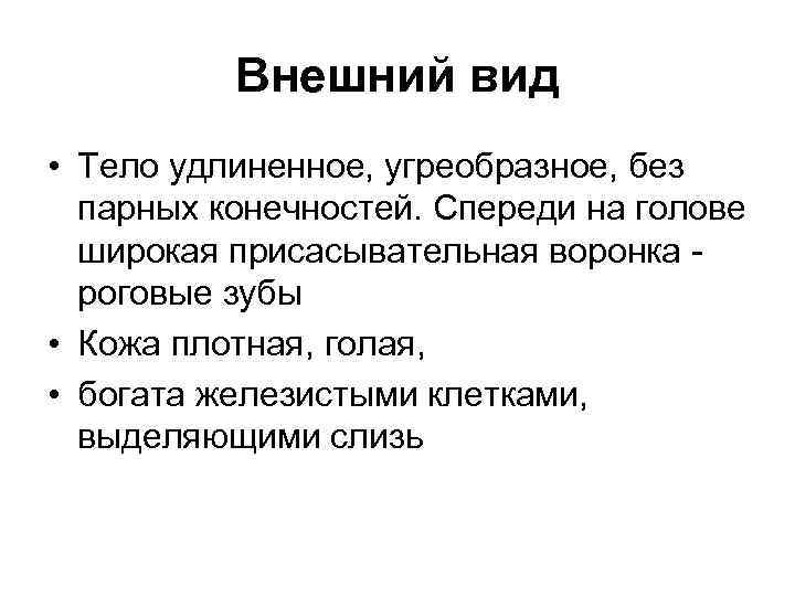 Внешний вид • Тело удлиненное, угреобразное, без парных конечностей. Спереди на голове широкая присасывательная
