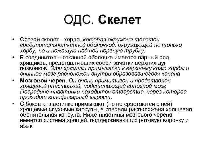 ОДС. Скелет • Осевой скелет - хорда, которая окружена толстой соединительнотканной оболочкой, окружающей не