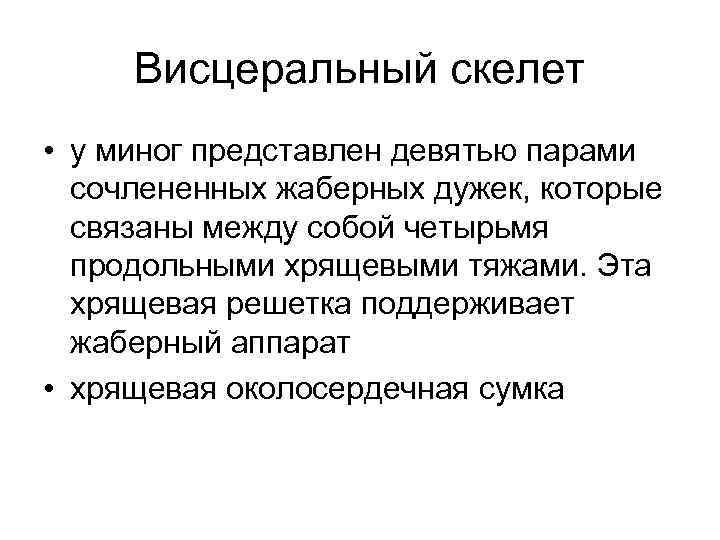 Висцеральный скелет • у миног представлен девятью парами сочлененных жаберных дужек, которые связаны между