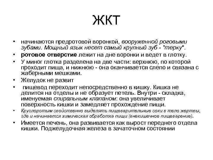 ЖКТ • начинаются предротовой воронкой, вооруженной роговыми зубами. Мощный язык несет самый крупный зуб