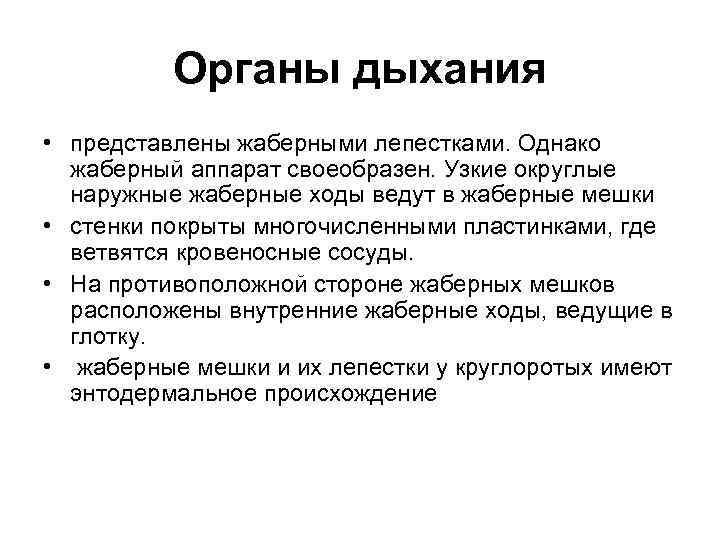 Органы дыхания • представлены жаберными лепестками. Однако жаберный аппарат своеобразен. Узкие округлые наружные жаберные