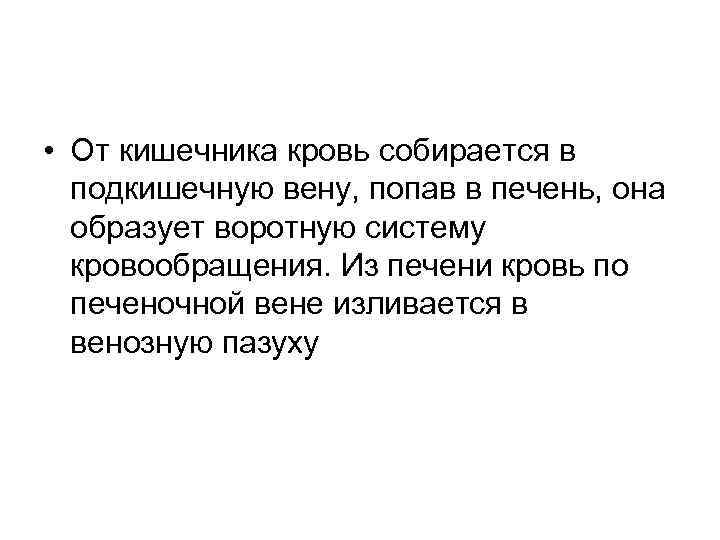  • От кишечника кровь собирается в подкишечную вену, попав в печень, она образует