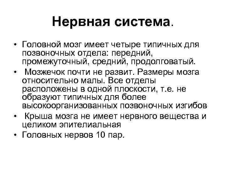 Нервная система. • Головной мозг имеет четыре типичных для позвоночных отдела: передний, промежуточный, средний,