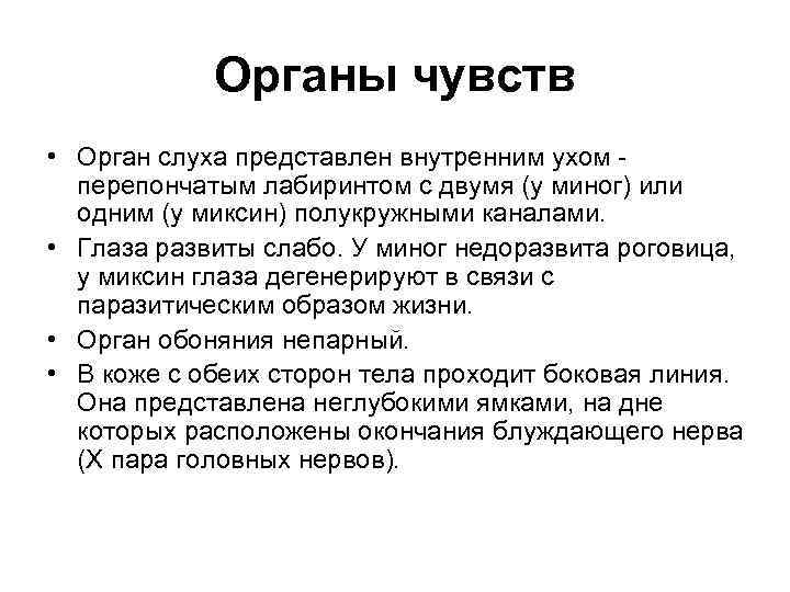Органы чувств • Орган слуха представлен внутренним ухом - перепончатым лабиринтом с двумя (у