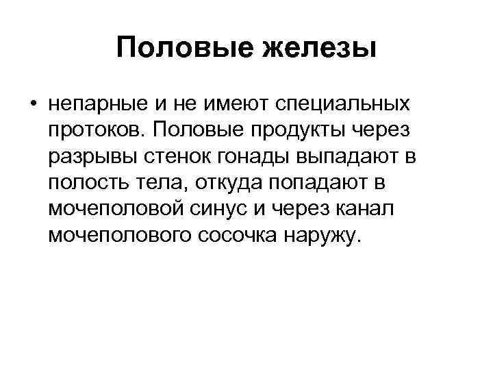 Половые железы • непарные и не имеют специальных протоков. Половые продукты через разрывы стенок