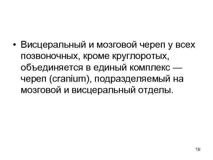 • Висцеральный и мозговой череп у всех позвоночных, кроме круглоротых, объединяется в единый