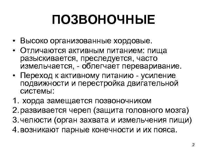 ПОЗВОНОЧНЫЕ • Высоко организованные хордовые. • Отличаются активным питанием: пища разыскивается, преследуется, часто измельчается,
