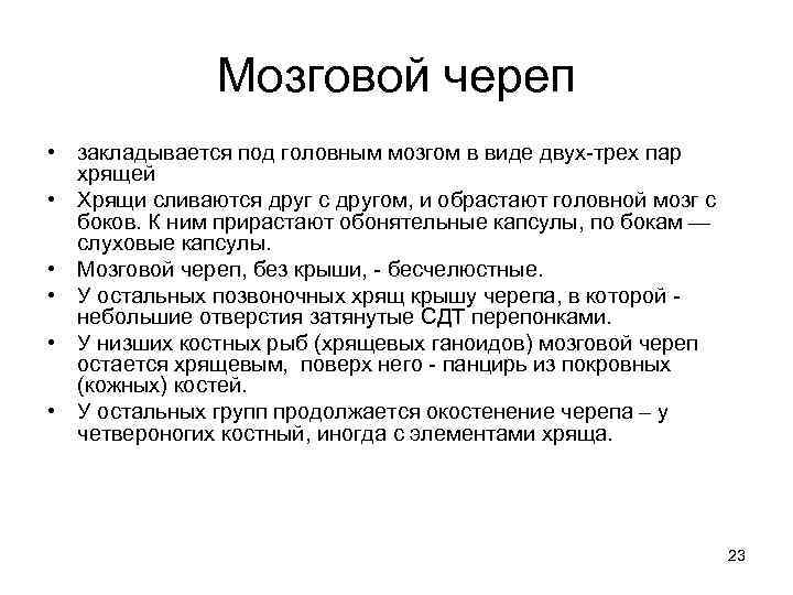 Мозговой череп • закладывается под головным мозгом в виде двух-трех пар хрящей • Хрящи