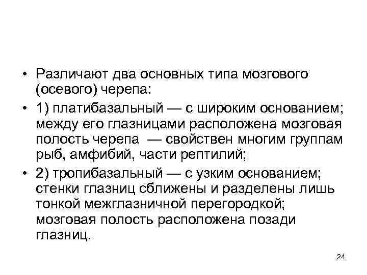  • Различают два основных типа мозгового (осевого) черепа: • 1) платибазальный — с