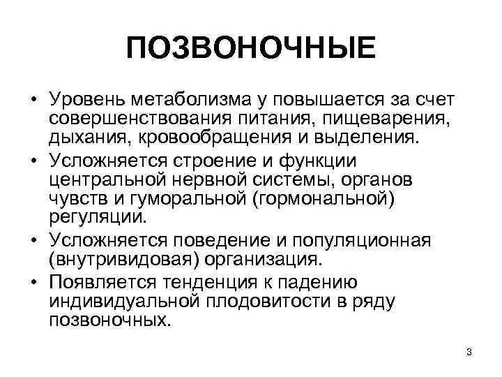 ПОЗВОНОЧНЫЕ • Уровень метаболизма у повышается за счет совершенствования питания, пищеварения, дыхания, кровообращения и