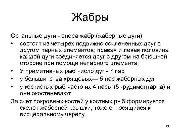Жабры Остальные дуги - опора жабр (жаберные дуги) • состоят из четырех подвижно сочлененных