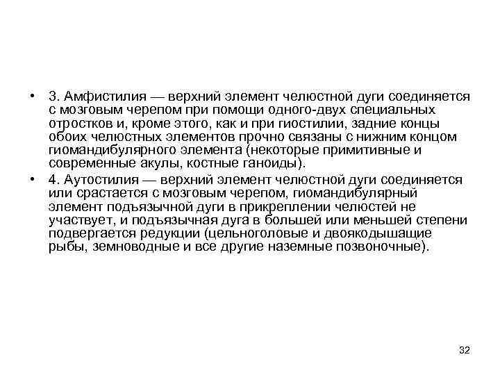  • 3. Амфистилия — верхний элемент челюстной дуги соединяется с мозговым черепом при