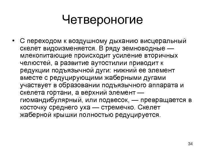 Четвероногие • С переходом к воздушному дыханию висцеральный скелет видоизменяется. В ряду земноводные —