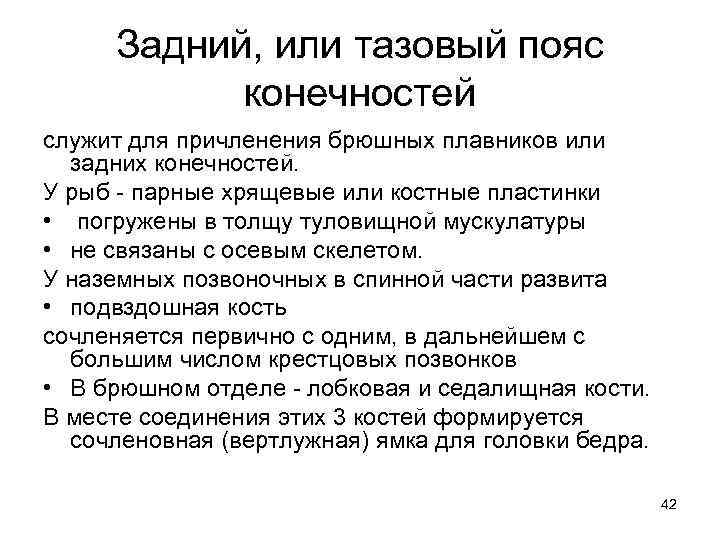 Задний, или тазовый пояс конечностей служит для причленения брюшных плавников или задних конечностей. У