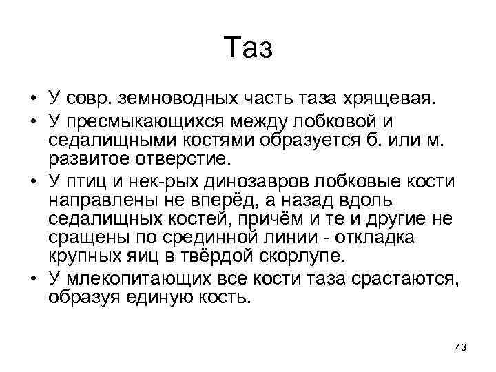 Таз • У совр. земноводных часть таза хрящевая. • У пресмыкающихся между лобковой и