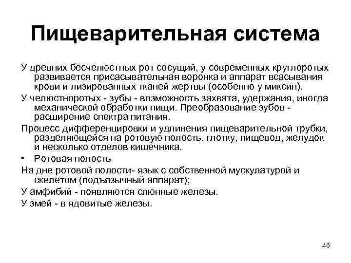 Пищеварительная система У древних бесчелюстных рот сосущий, у современных круглоротых развивается присасывательная воронка и