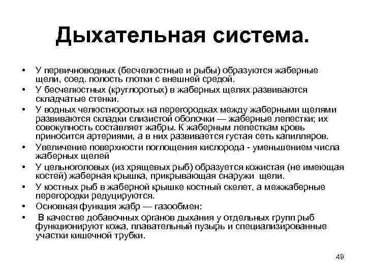 Дыхательная система. • • У первичноводных (бесчелюстные и рыбы) образуются жаберные щели, соед. полость