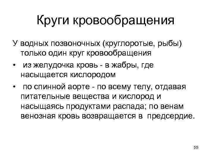 Круги кровообращения У водных позвоночных (круглоротые, рыбы) только один круг кровообращения • из желудочка
