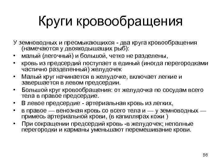 Круги кровообращения У земноводных и пресмыкающихся - два круга кровообращения (намечаются у двоякодышащих рыб):
