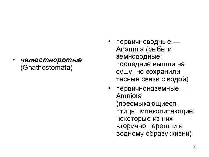  • челюстноротые (Gnathostomata) • первичноводные — Anamnia (рыбы и земноводные; последние вышли на