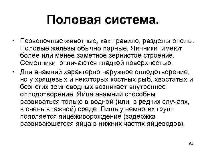 Половая система. • Позвоночные животные, как правило, раздельнополы. Половые железы обычно парные. Яичники имеют