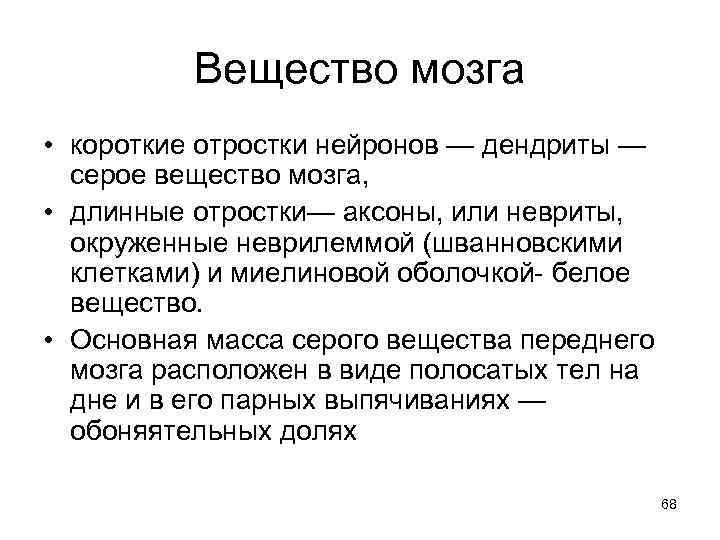 Вещество мозга • короткие отростки нейронов — дендриты — серое вещество мозга, • длинные