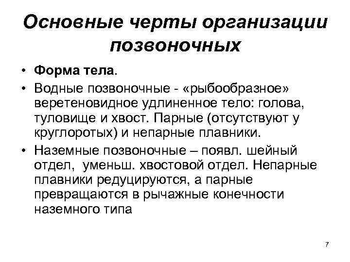 Основные черты организации позвоночных • Форма тела. • Водные позвоночные - «рыбообразное» веретеновидное удлиненное