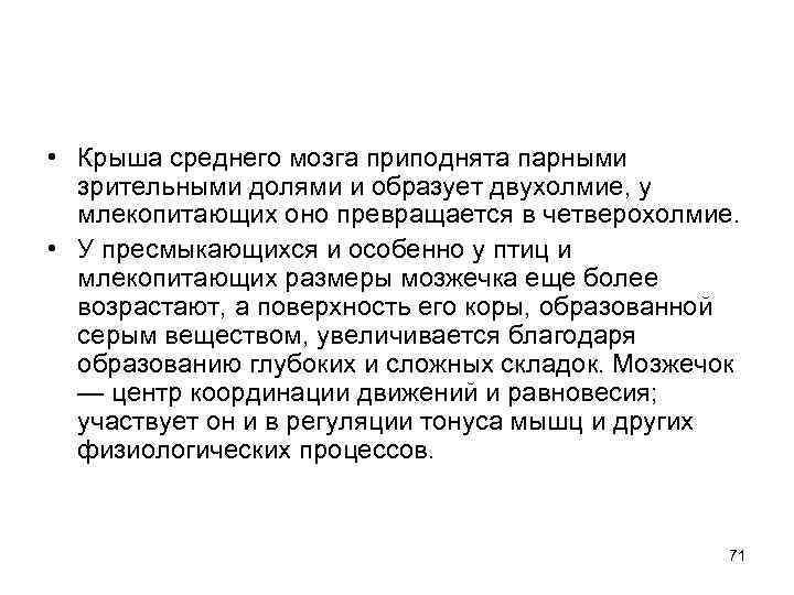  • Крыша среднего мозга приподнята парными зрительными долями и образует двухолмие, у млекопитающих