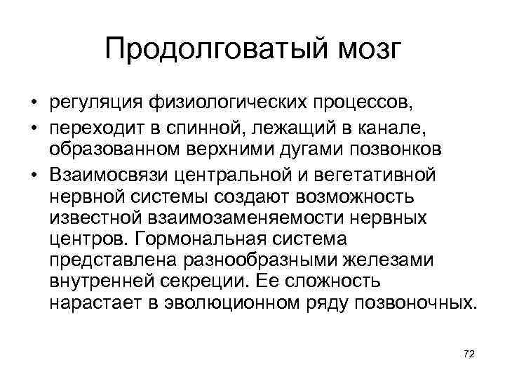 Продолговатый мозг • регуляция физиологических процессов, • переходит в спинной, лежащий в канале, образованном