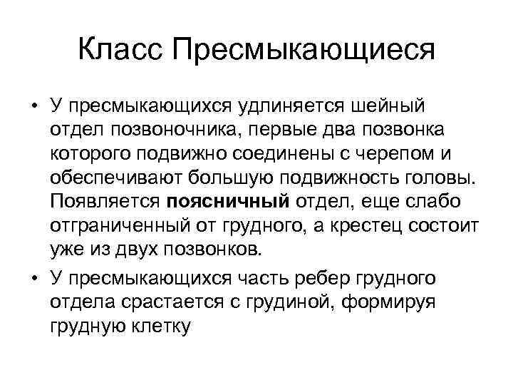 Класс Пресмыкающиеся • У пресмыкающихся удлиняется шейный отдел позвоночника, первые два позвонка которого подвижно