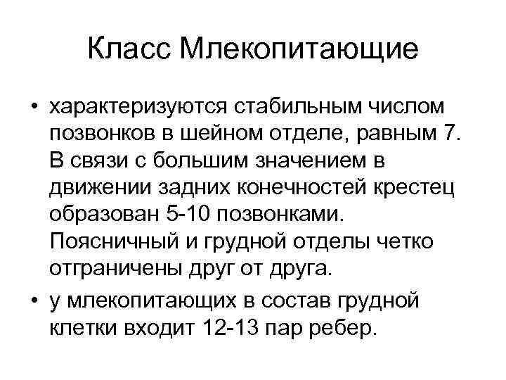 Класс Млекопитающие • характеризуются стабильным числом позвонков в шейном отделе, равным 7. В связи