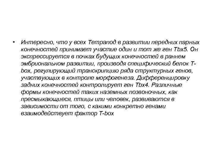  • Интересно, что у всех Тетрапод в развитии передних парных конечностей принимает участие