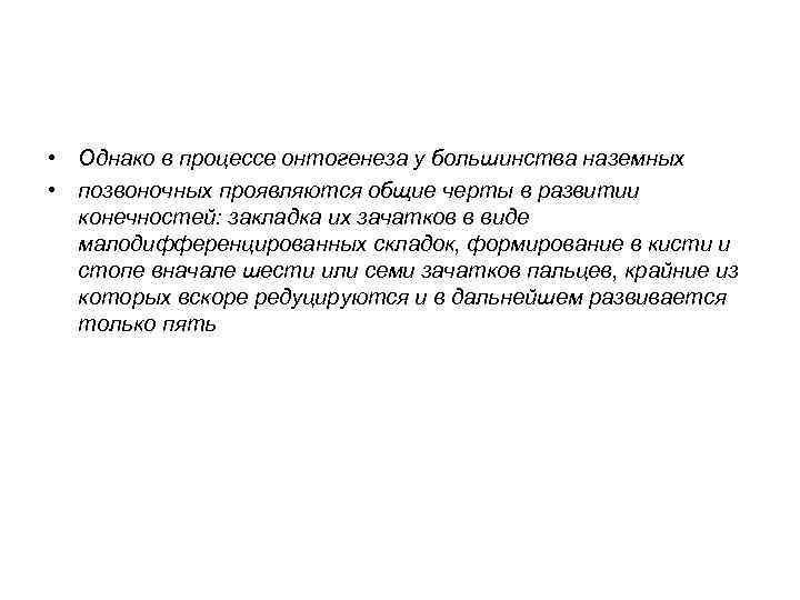  • Однако в процессе онтогенеза у большинства наземных • позвоночных проявляются общие черты