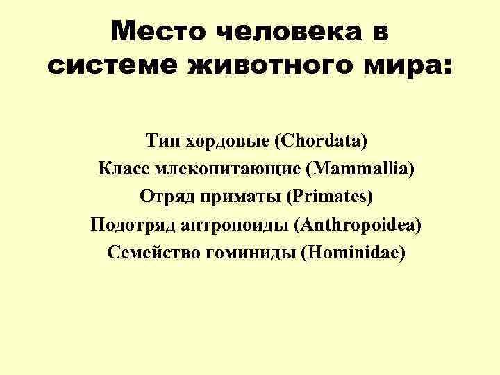 Место человека в системе животного мира: Тип хордовые (Chordata) Класс млекопитающие (Mammallia) Отряд приматы