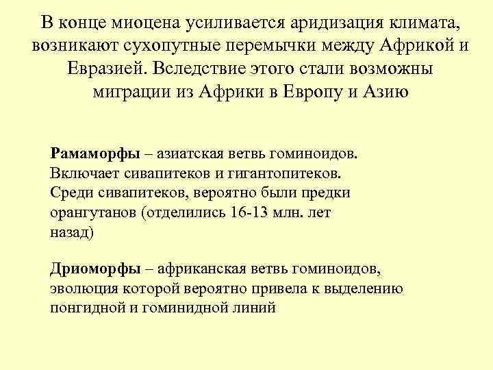 В конце миоцена усиливается аридизация климата, возникают сухопутные перемычки между Африкой и Евразией. Вследствие