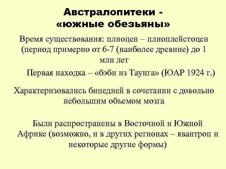 Австралопитеки «южные обезьяны» Время существования: плиоцен – плиоплейстоцен (период примерно от 6 -7 (наиболее