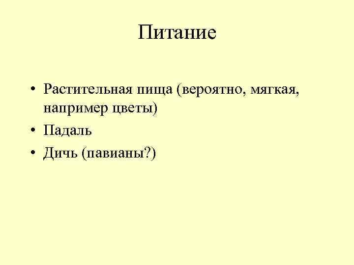 Питание • Растительная пища (вероятно, мягкая, например цветы) • Падаль • Дичь (павианы? )
