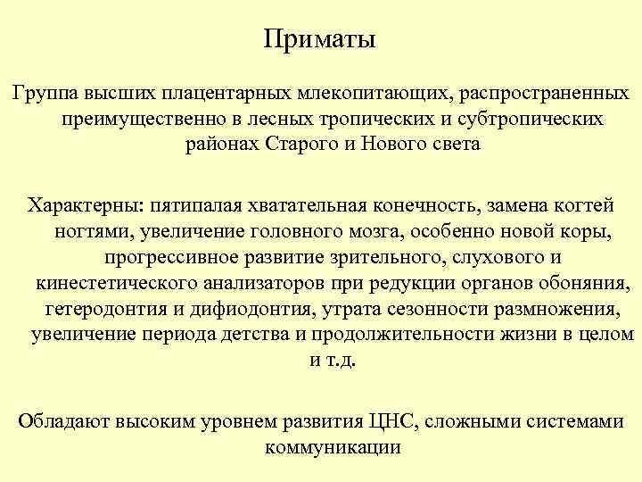 Приматы Группа высших плацентарных млекопитающих, распространенных преимущественно в лесных тропических и субтропических районах Старого