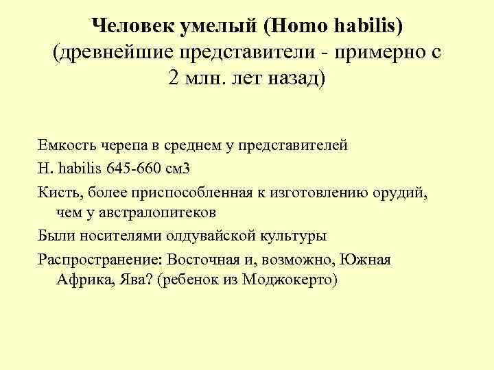 Человек умелый (Homo habilis) (древнейшие представители - примерно с 2 млн. лет назад) Емкость