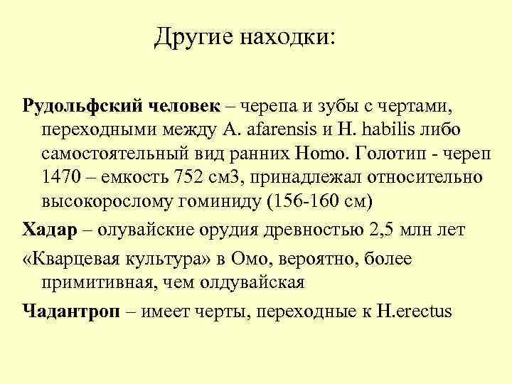 Другие находки: Рудольфский человек – черепа и зубы с чертами, переходными между A. afarensis