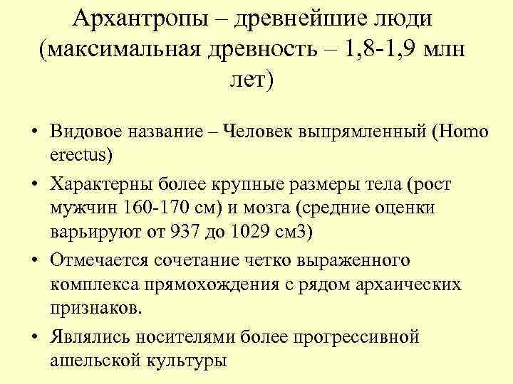 Архантропы – древнейшие люди (максимальная древность – 1, 8 -1, 9 млн лет) •
