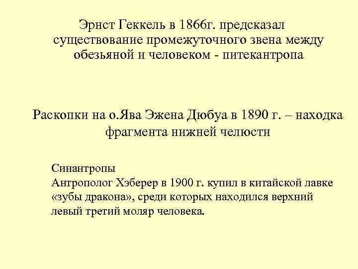 Эрнст Геккель в 1866 г. предсказал существование промежуточного звена между обезьяной и человеком -