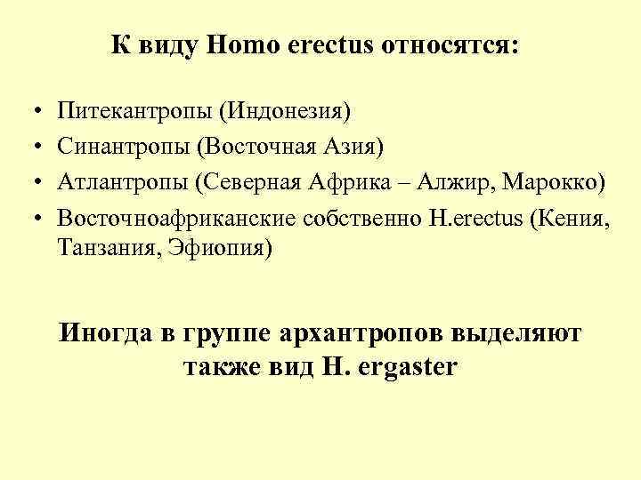 К виду Homo erectus относятся: • • Питекантропы (Индонезия) Синантропы (Восточная Азия) Атлантропы (Северная