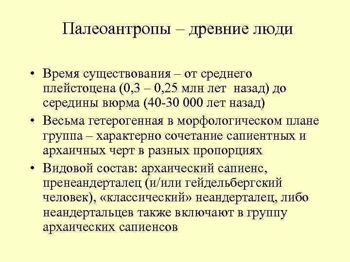 Палеоантропы – древние люди • Время существования – от среднего плейстоцена (0, 3 –
