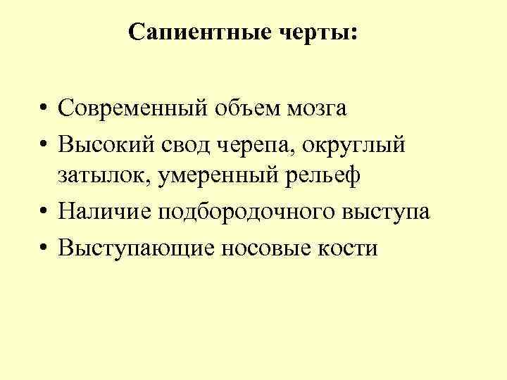 Сапиентные черты: • Современный объем мозга • Высокий свод черепа, округлый затылок, умеренный рельеф