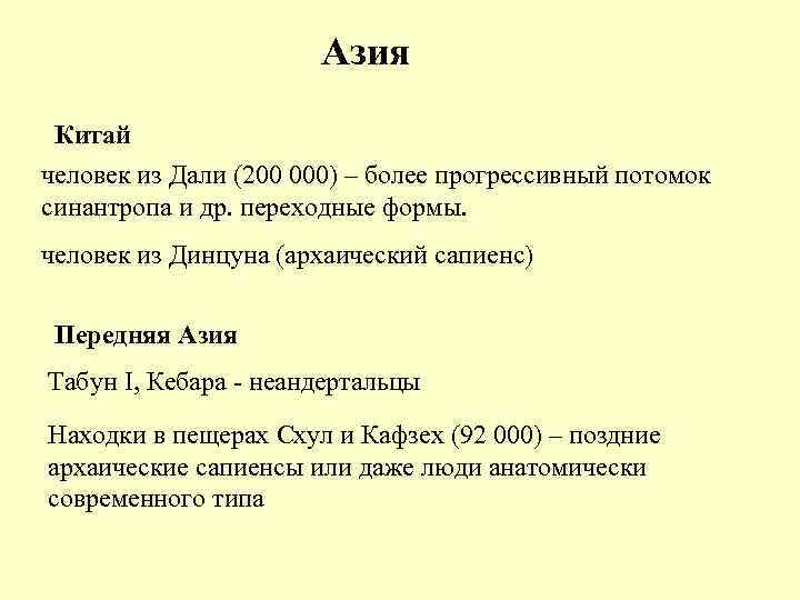 Азия Китай человек из Дали (200 000) – более прогрессивный потомок синантропа и др.